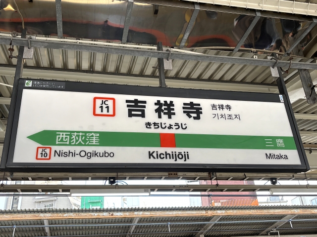 吉祥寺駅